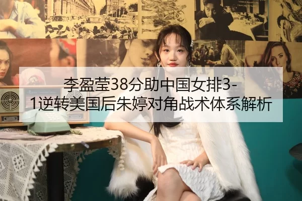 li-ying-ying-fen-zhu-zhong-guo-nv-pai-ni-zhuan-mei-guo-hou-zhu-ting-dui-jiao-zhan-shu-ti-xi-jie-xi-2-937.jpg