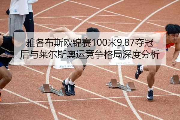 ya-ge-bu-si-ou-jin-sai-mi-duo-guan-hou-yu-lai-er-si-ao-yun-jing-zheng-ge-ju-shen-du-fen-xi-2-408.jpg