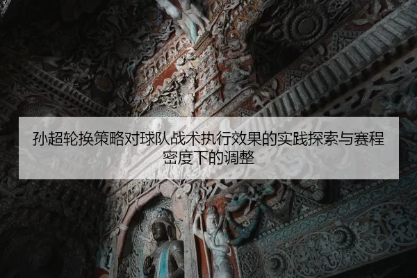 sun-chao-lun-huan-ce-lve-dui-qiu-dui-zhan-shu-zhi-xing-xiao-guo-de-shi-jian-tan-suo-yu-sai-cheng-mi-du-xia-de-tiao-zheng-2-984.jpg