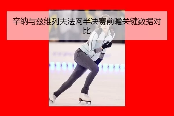 xin-na-yu-zi-wei-lie-fu-fa-wang-ban-jue-sai-qian-zhan-guan-jian-shu-ju-dui-bi-3-160.jpg