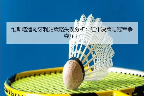 wei-si-ta-pan-xiong-ya-li-zhan-ce-lve-shi-wu-fen-xi-hong-niu-jue-ce-yu-guan-jun-zheng-duo-ya-li-3-569.jpg