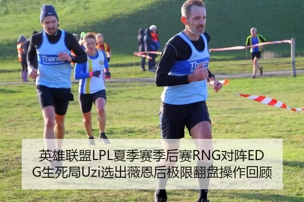 英雄联盟LPL夏季赛季后赛RNG对阵EDG生死局Uzi选出薇恩后极限翻盘操作回顾
