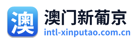 澳门新葡京